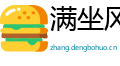 满坐风生网